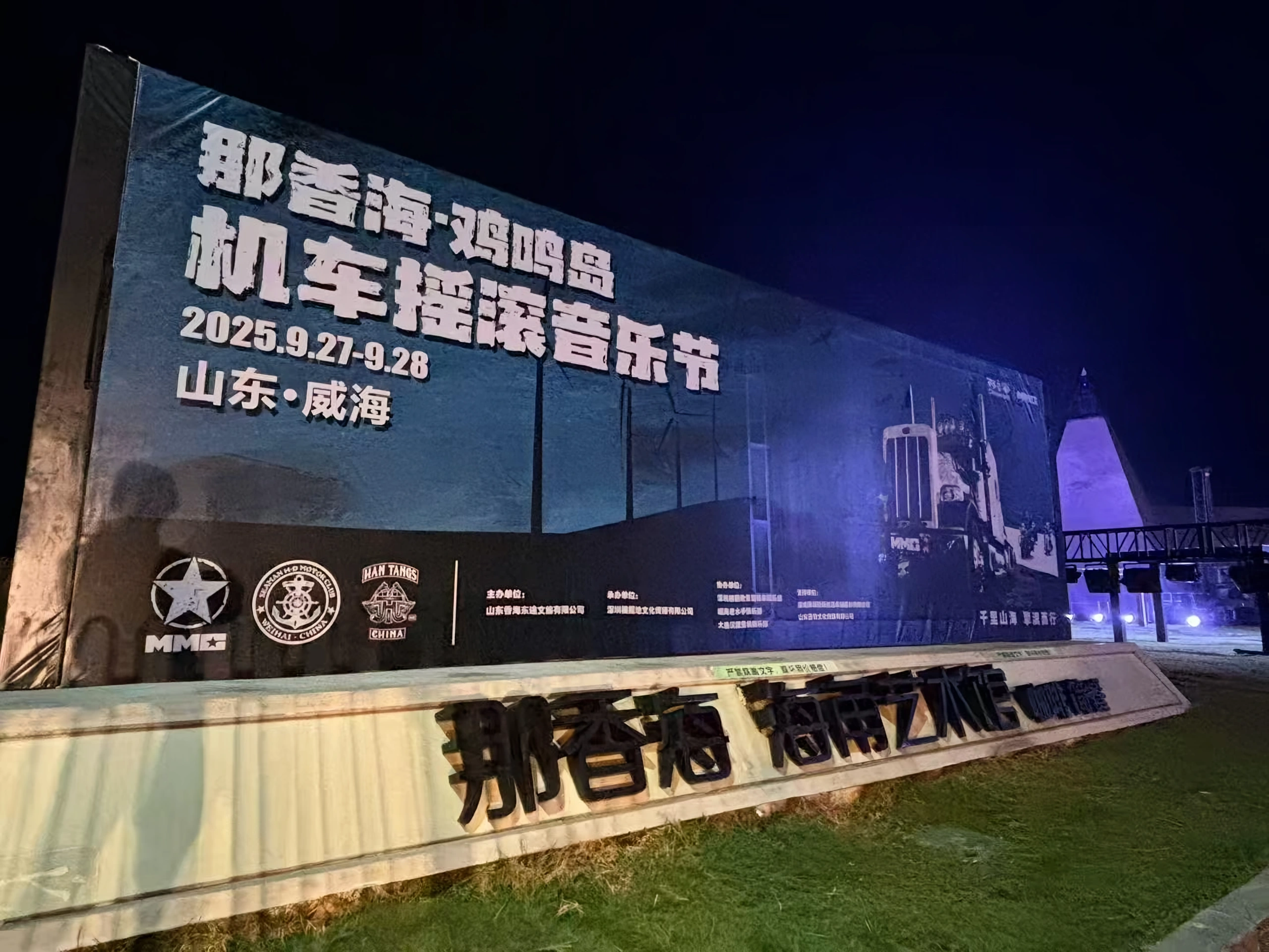 威海 2025 鸡鸣岛机车摇滚音乐节现场标识