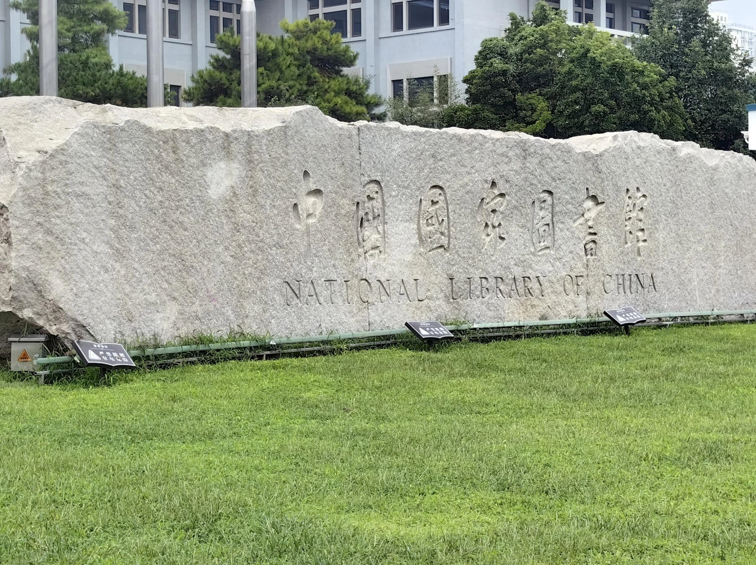 场地照片 · 中国国家图书馆