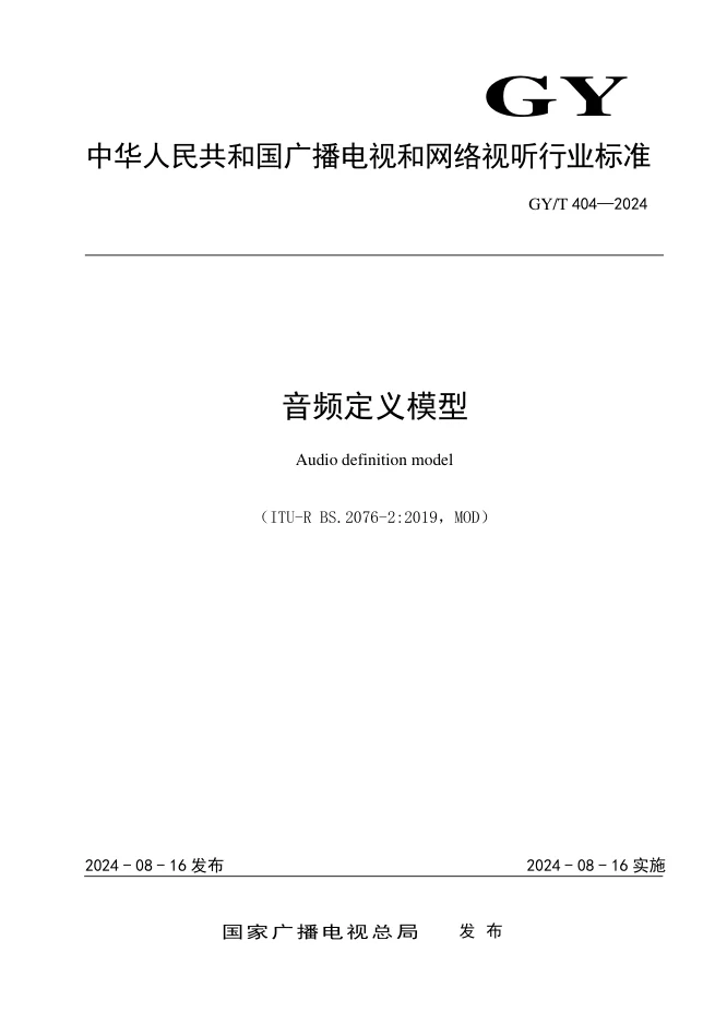 GY/T 404—2024 标准封面