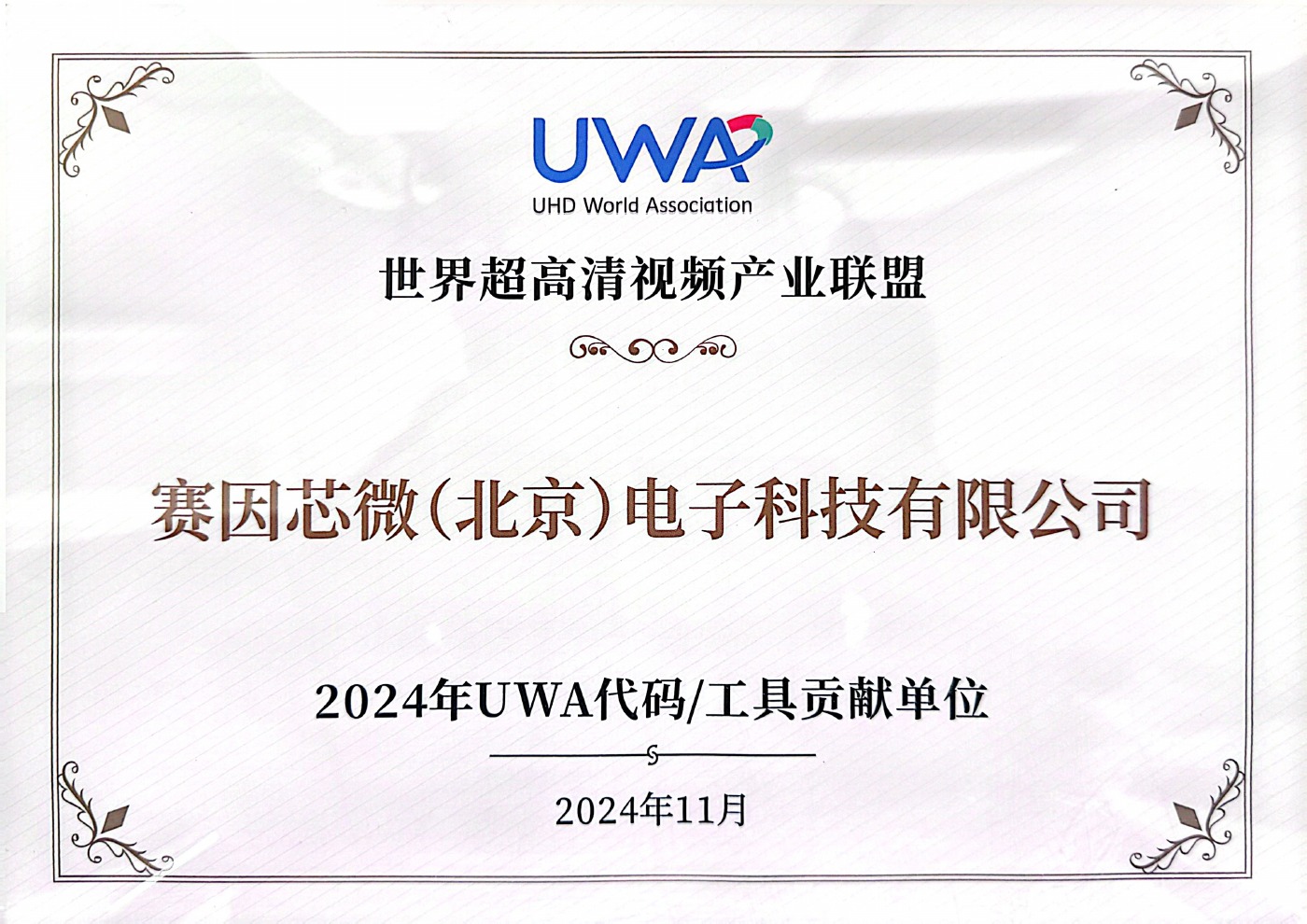 赛因芯微 2024 年 UWA 代码 / 工具贡献单位证书