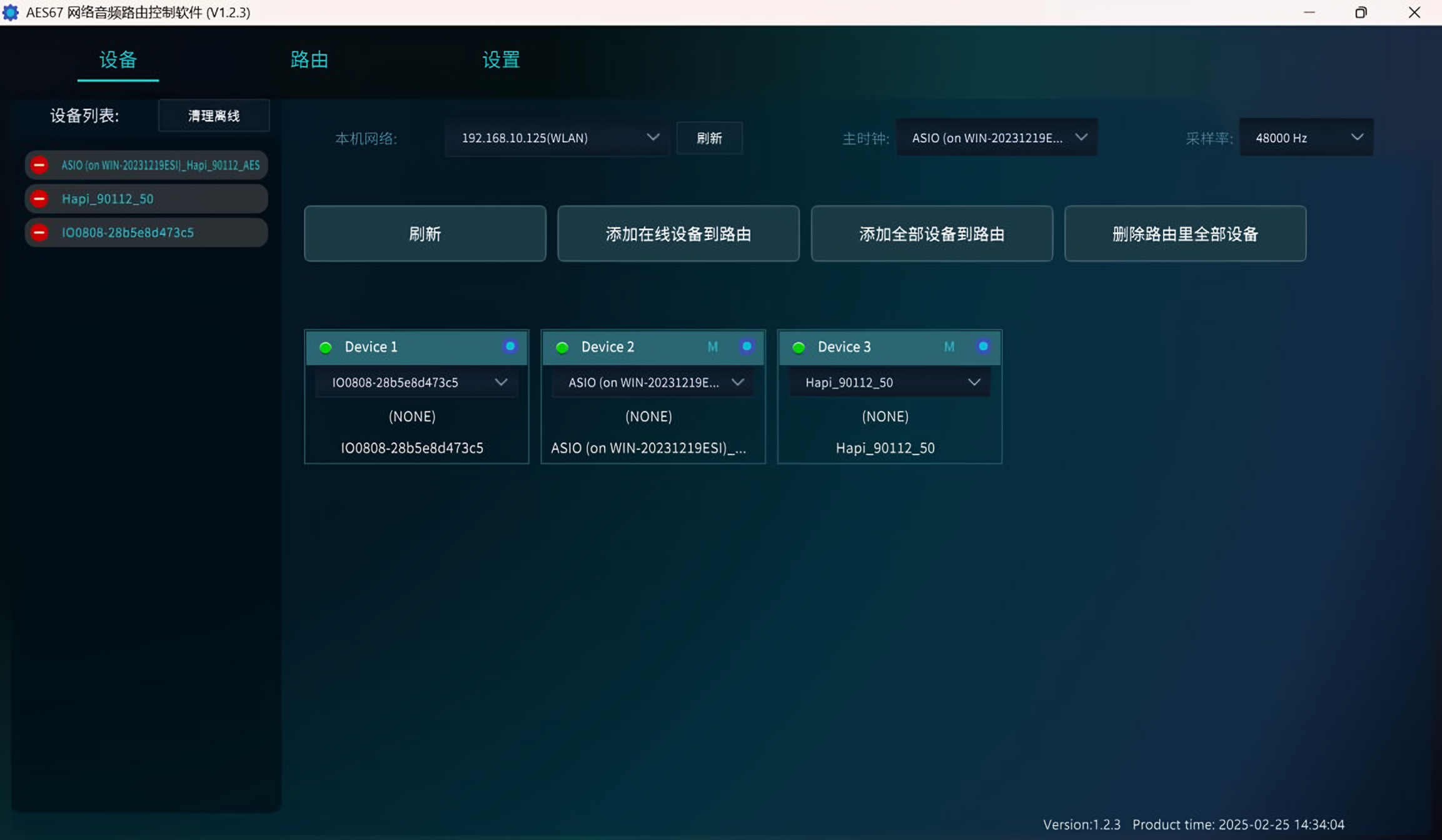 AES67 网络音频控制软件 V1.2.3 设备管理界面