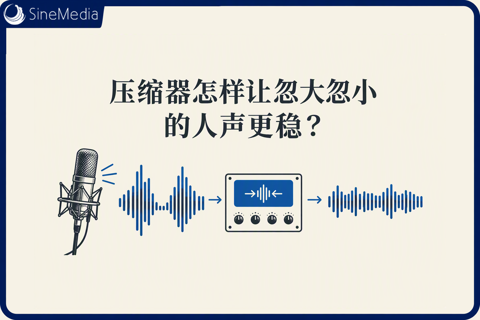 压缩器怎样让忽大忽小的人声更稳?